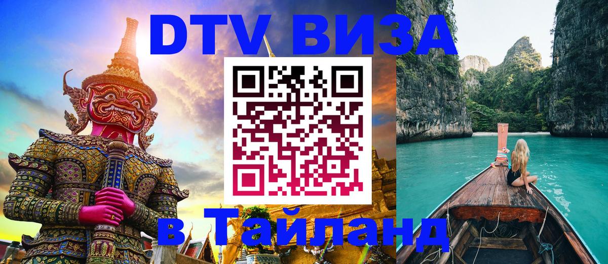 Стоимость и условия DTV визы — оформление в Таиланд под ключ - 18.11.2025 