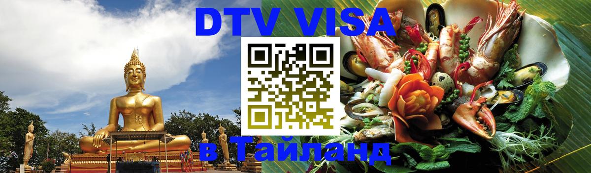 Оформить DTV визу в Тайланд Чебоксары 